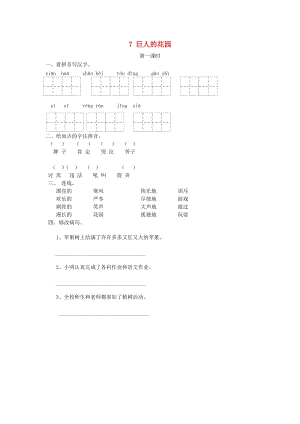 三年級語文上冊第二單元7巨人的花園第1課時練習(xí)冀教版.doc