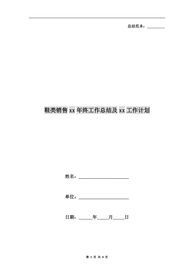 鞋类销售xx年终工作总结及xx工作计划.doc_第1页