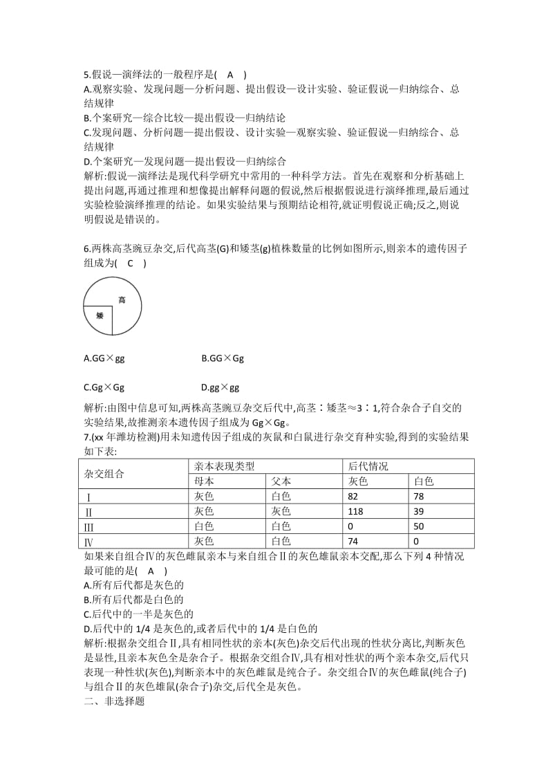 2019-2020年高一生物《遗传与进化》第1节孟德尔的豌豆杂交实验(一)课后训练 新人教版.doc_第2页