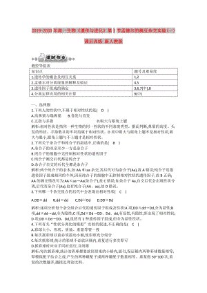 2019-2020年高一生物《遺傳與進(jìn)化》第1節(jié)孟德爾的豌豆雜交實(shí)驗(yàn)(一)課后訓(xùn)練 新人教版.doc