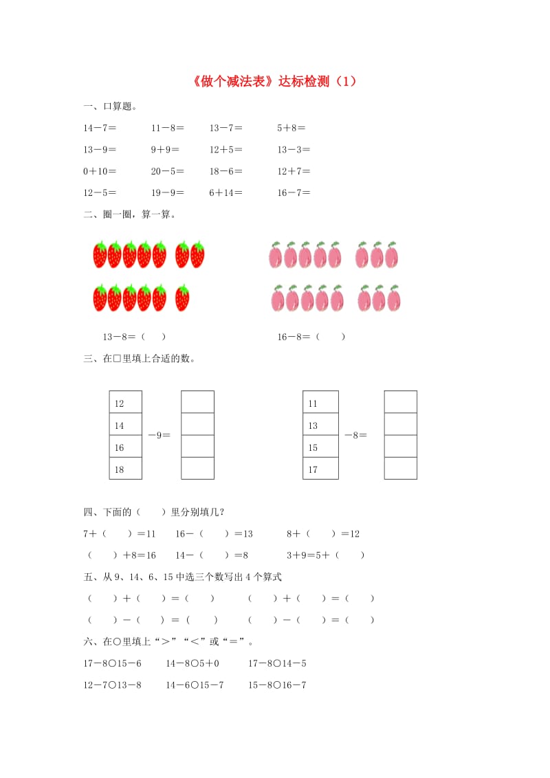 一年级数学下册 一 加与减（一）《做个减法表》达标检测（1） 北师大版.doc_第1页