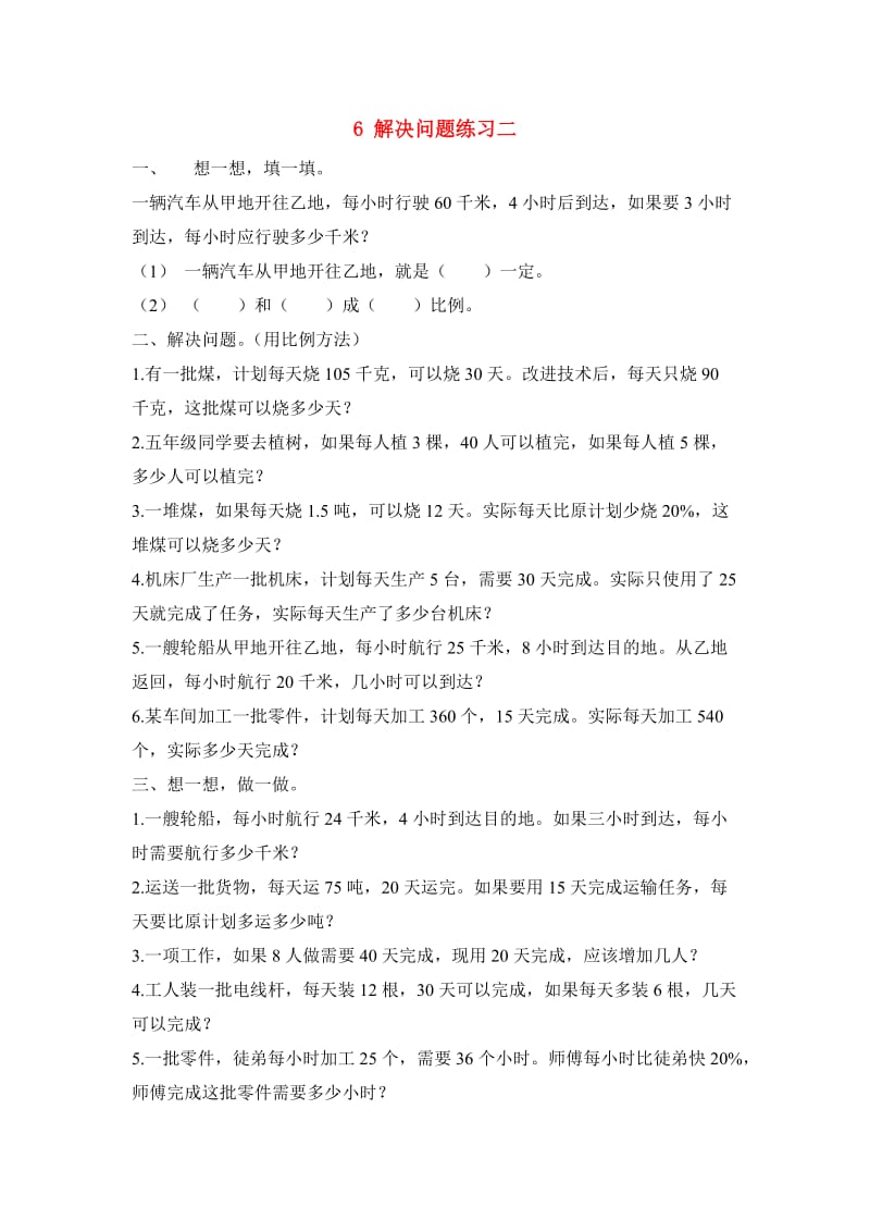 六年级数学下册二比和比例6解决问题练习二北京版.doc_第1页