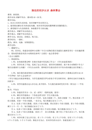 二年级数学上册 除法的初步认识 森林聚会教案 青岛版.doc