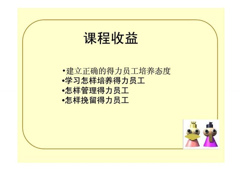 得力员工的培养-现代企业人力资源管理系列培训.ppt_第3页