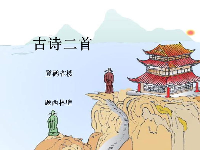 2019春三年级语文下册 第五单元 第21课《古诗二首》教学课件 冀教版.ppt_第2页