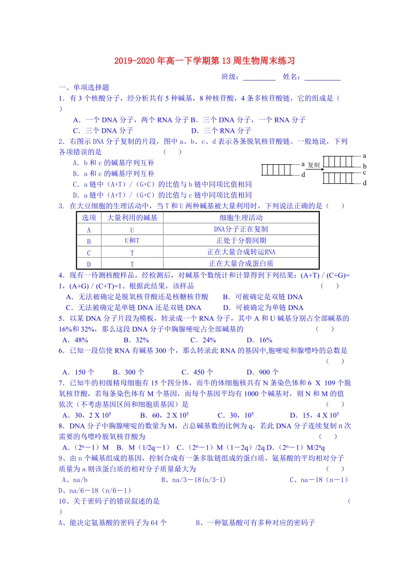 2019-2020年高一下学期第13周生物周末练习.doc_第1页