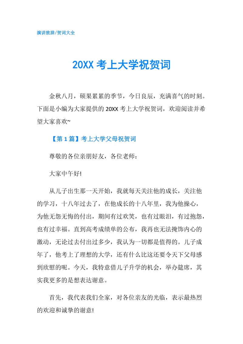 20XX考上大学祝贺词.doc_第1页