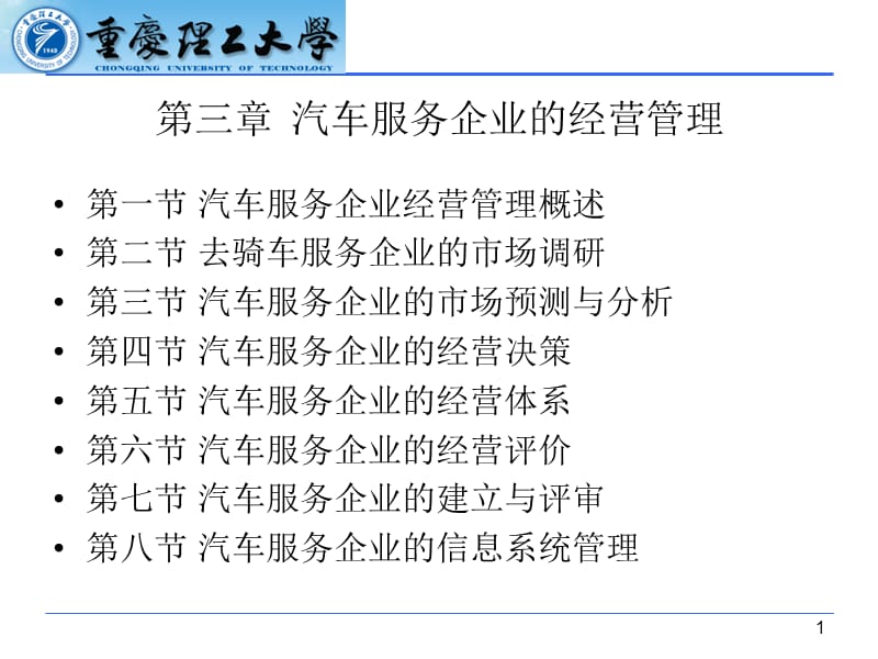 汽车服务企业的经营管理课件.ppt_第1页