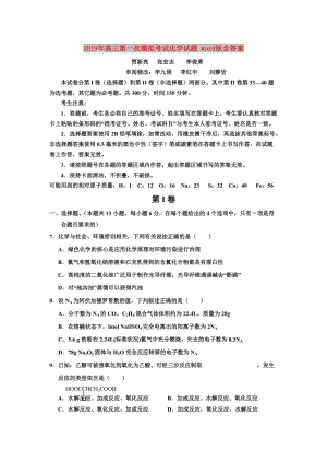 2019年高三第一次模擬考試化學(xué)試題 word版含答案.doc