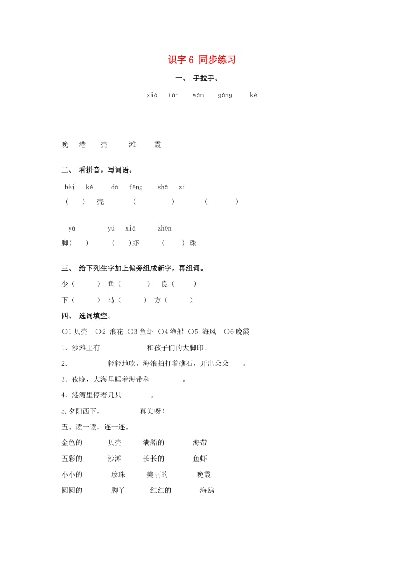 2019秋一年级语文上册 识字6《沙滩 贝壳 脚丫》同步练习 苏教版.doc_第1页