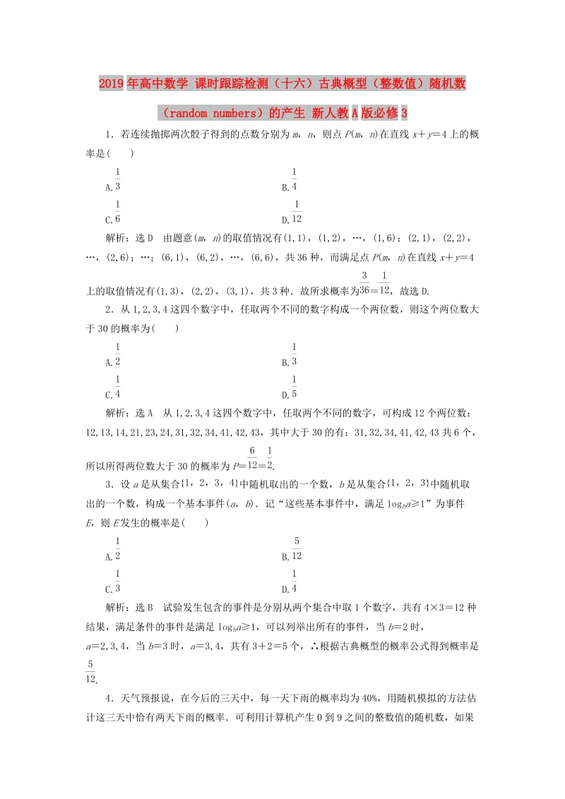 2019年高中数学 课时跟踪检测（十六）古典概型（整数值）随机数（random numbers）的产生 新人教A版必修3.doc_第1页