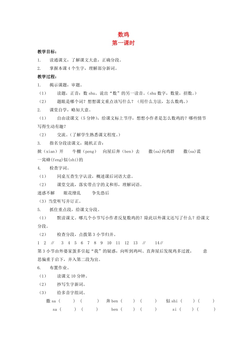 六年级语文上册数鸡教案浙教版.doc_第1页