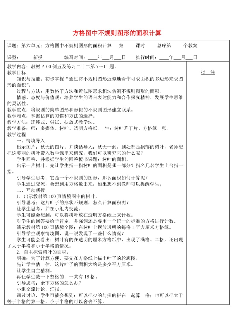 五年级数学上册 第6单元《多边形的面积》方格图中不规则图形的面积计算教案 新人教版.doc_第1页