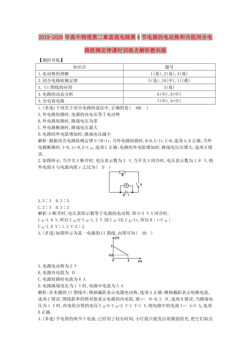 2019-2020年高中物理第二章直流电路第4节电源的电动势和内阻闭合电路欧姆定律课时训练含解析教科版.doc_第1页