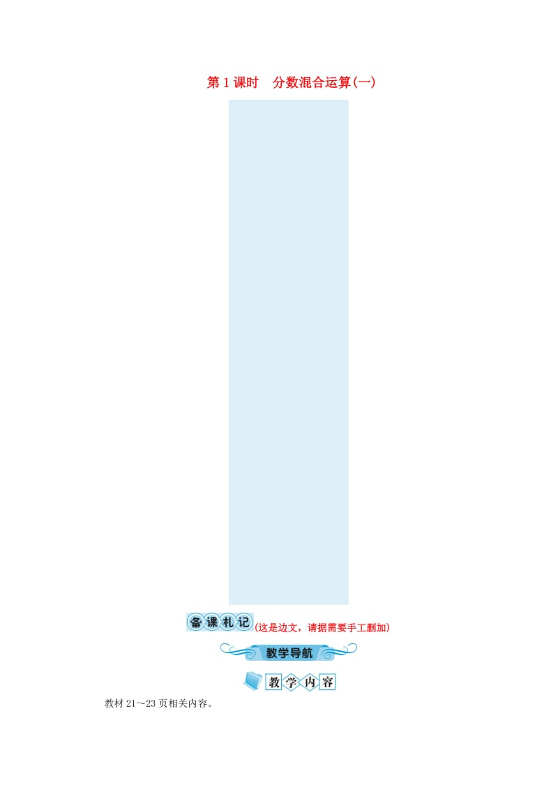 六年级数学上册 第2单元 分数的混合运算 第1节 分数的混合运算（一）教案 北师大版.doc_第1页