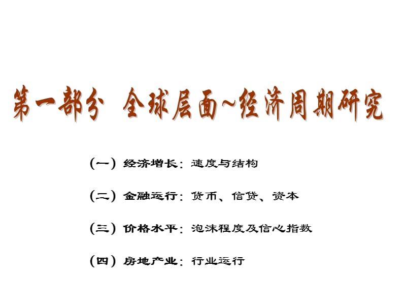 数字化解读：全球经济周期与国内房地产业行情.ppt_第2页