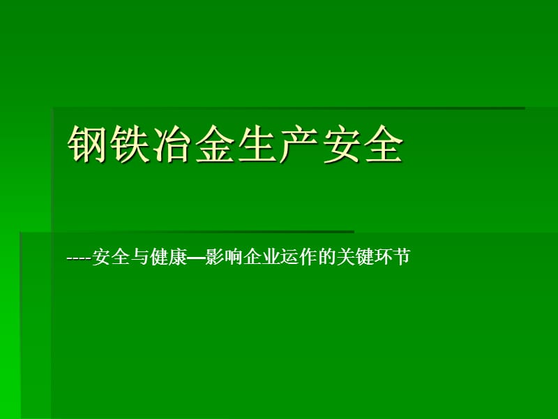 安全知识培训：钢铁冶金生产安全PPT课件.pptx_第1页