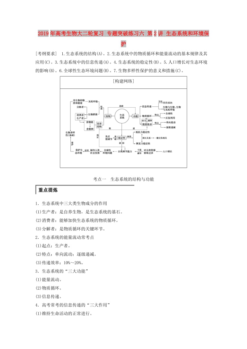 2019年高考生物大二轮复习 专题突破练习六 第2讲 生态系统和环境保护.doc_第1页