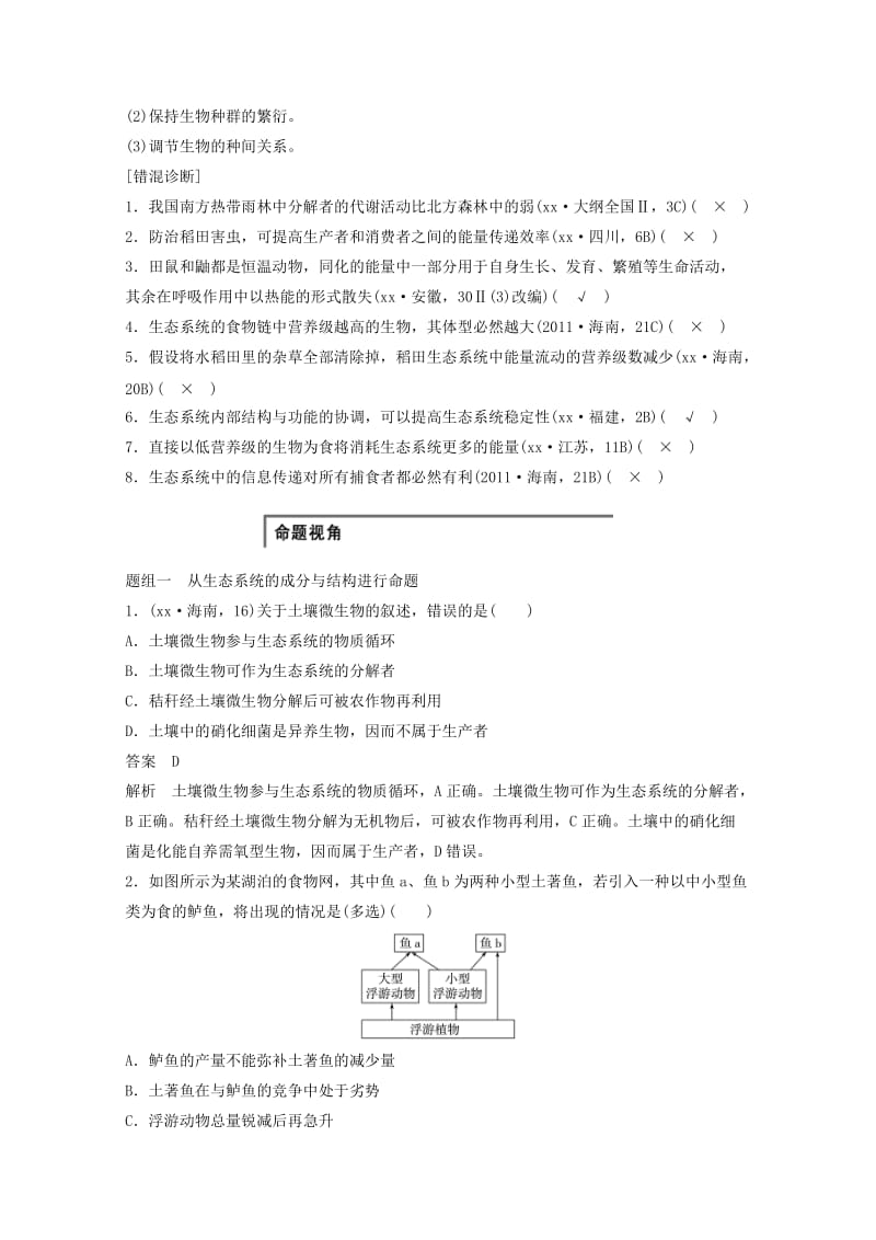 2019年高考生物大二轮复习 专题突破练习六 第2讲 生态系统和环境保护.doc_第2页