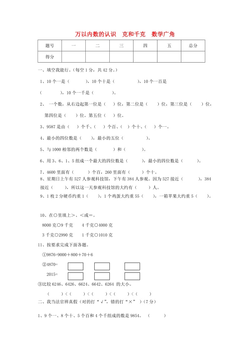 二年级数学单元调研考查试卷（万以内数的认识 克和千克 数学广角）.doc_第1页