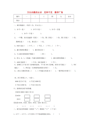 二年級數(shù)學單元調(diào)研考查試卷（萬以內(nèi)數(shù)的認識 克和千克 數(shù)學廣角）.doc