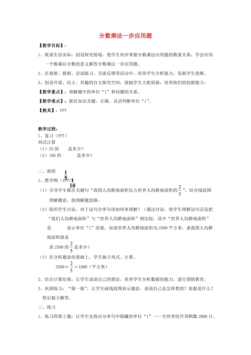 六年级数学上册 分数乘法应用题教案 北京版.doc_第1页