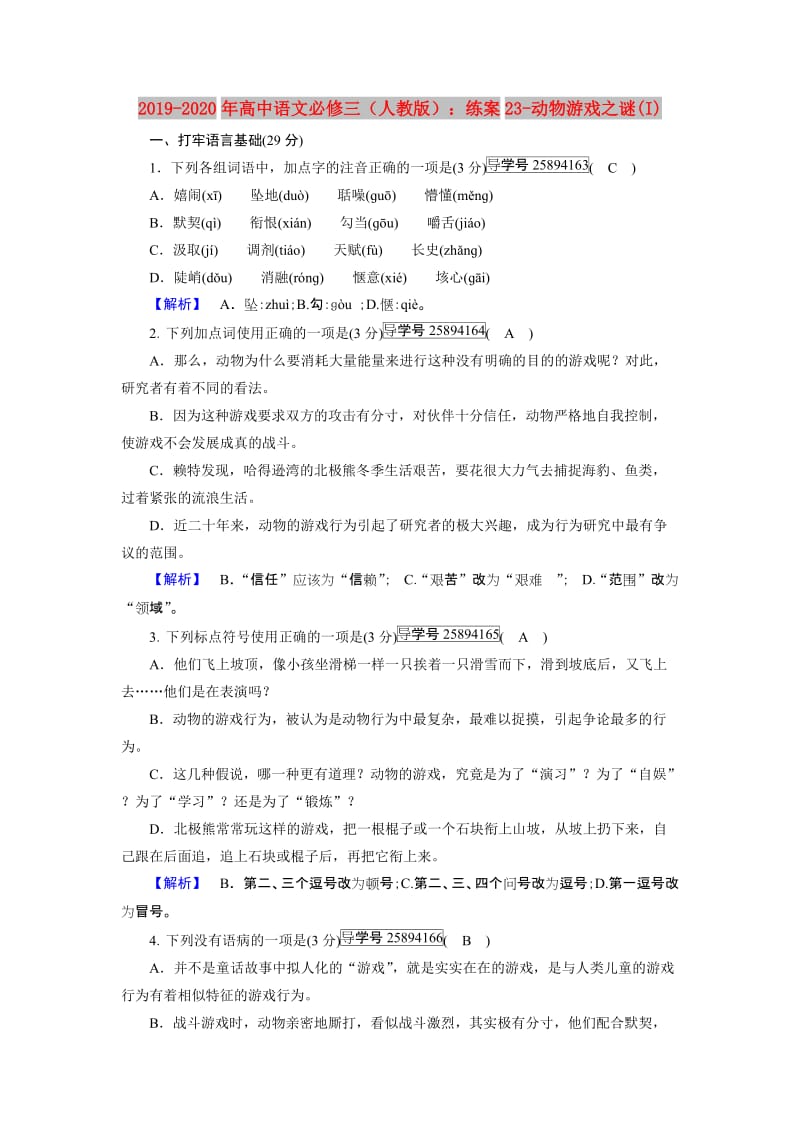 2019-2020年高中语文必修三（人教版）：练案23-动物游戏之谜(I).doc_第1页