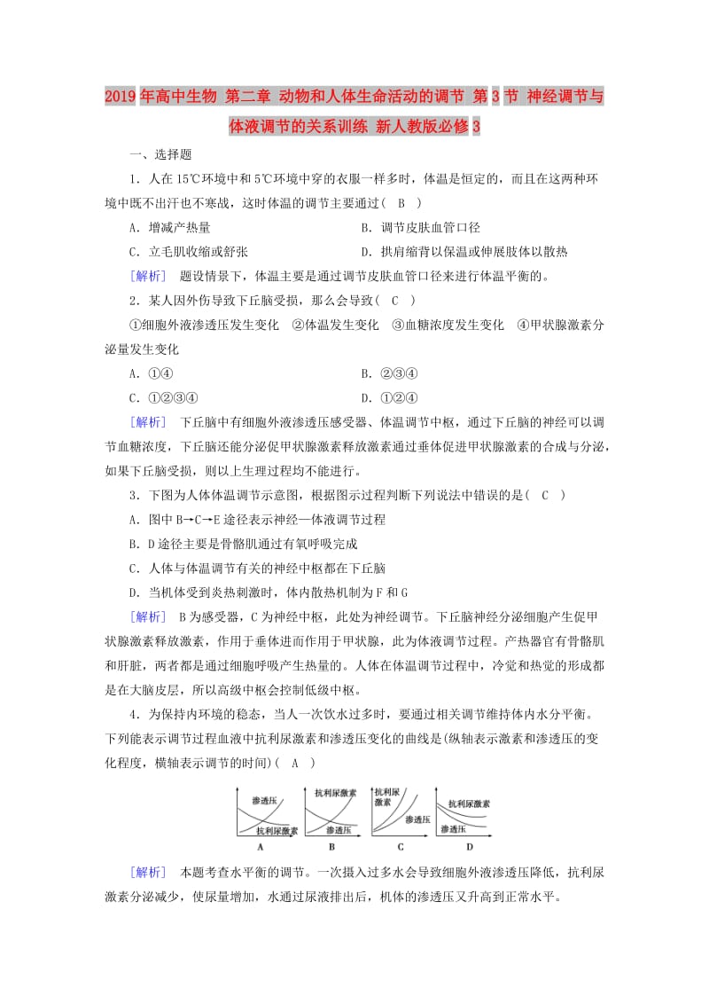 2019年高中生物 第二章 动物和人体生命活动的调节 第3节 神经调节与体液调节的关系训练 新人教版必修3.doc_第1页