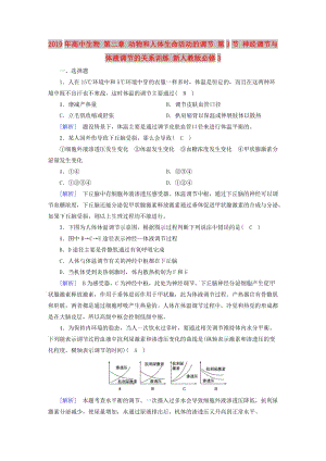 2019年高中生物 第二章 動(dòng)物和人體生命活動(dòng)的調(diào)節(jié) 第3節(jié) 神經(jīng)調(diào)節(jié)與體液調(diào)節(jié)的關(guān)系訓(xùn)練 新人教版必修3.doc