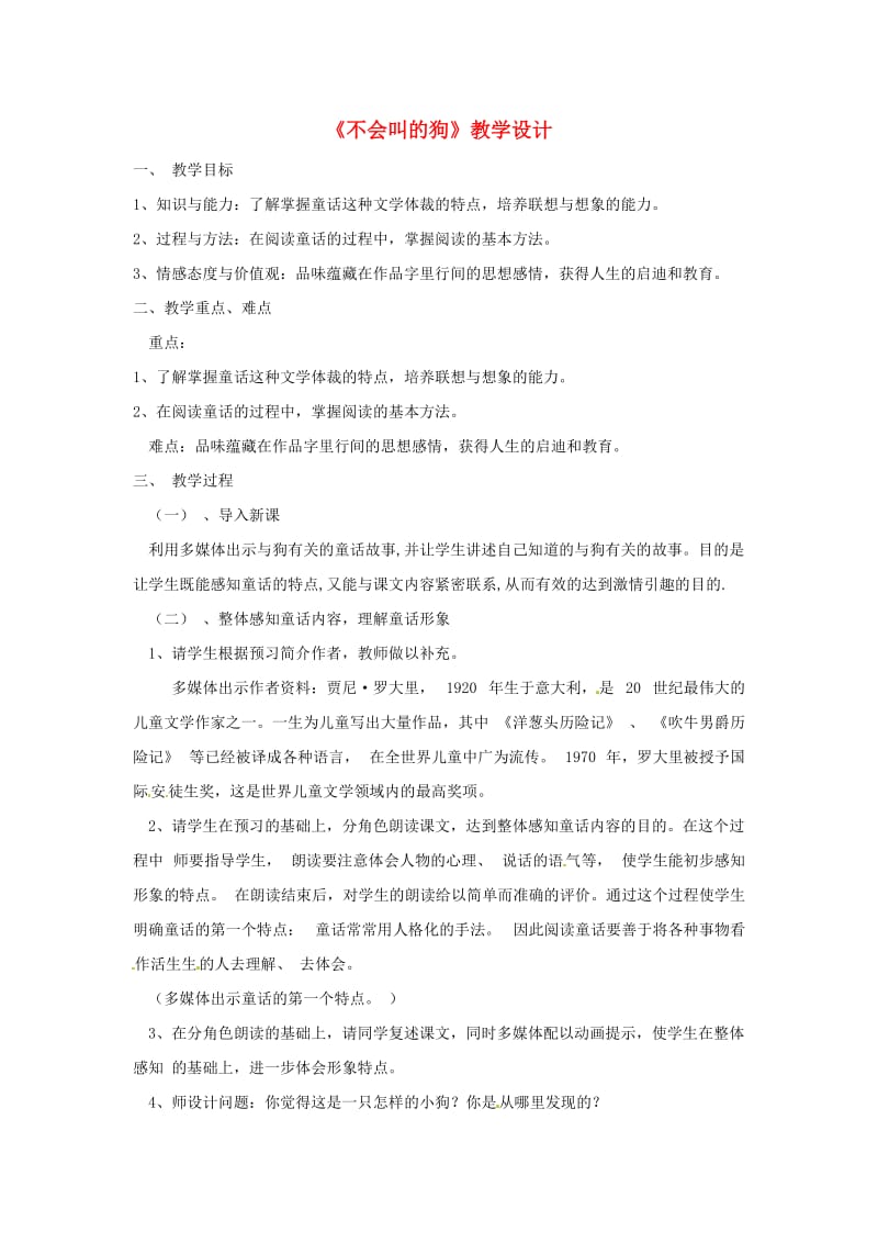 三年级语文上册 第四单元 14不会叫的狗教案 新人教版.doc_第1页