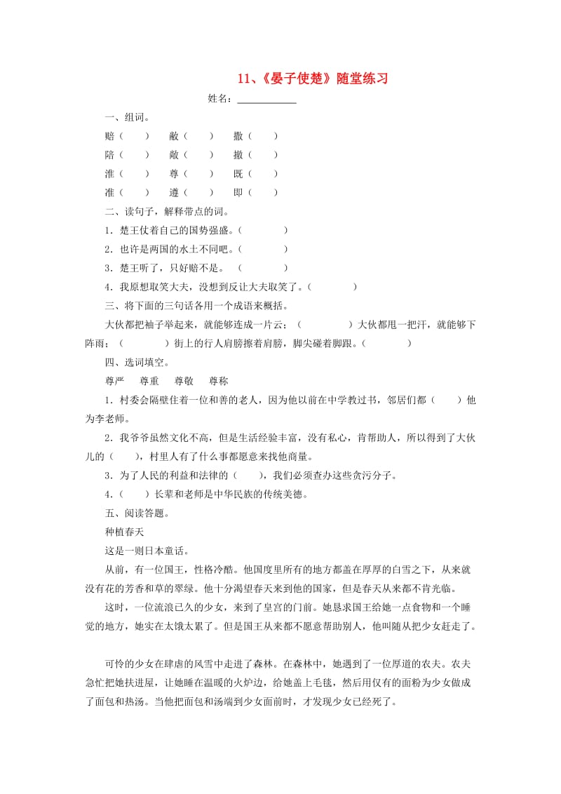 五年级语文下册 第三组 11 晏子使楚随堂练习 新人教版.doc_第1页