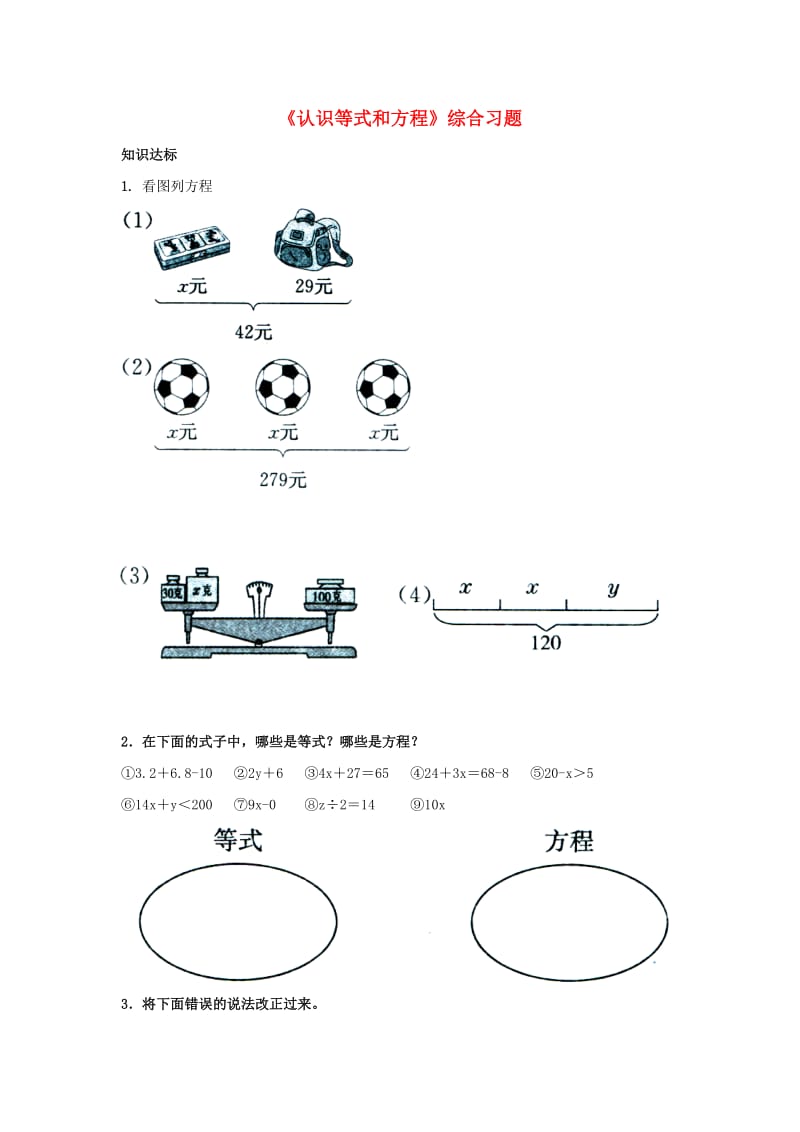 2019五年级数学上册 第8单元《方程》（认识等式和方程）综合习题1（新版）冀教版.doc_第1页