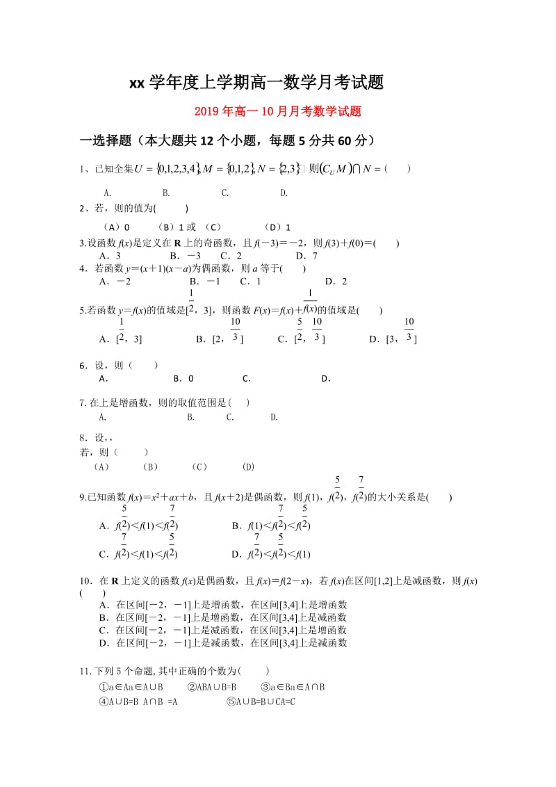 2019年高一10月月考数学试题.doc_第1页