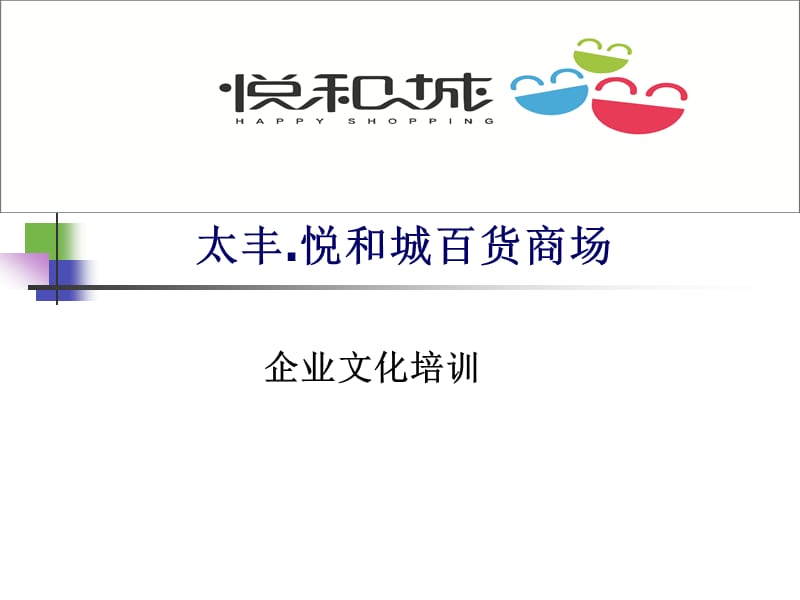 百货商场新员工入职培训企业文化及考勤制度.ppt_第1页