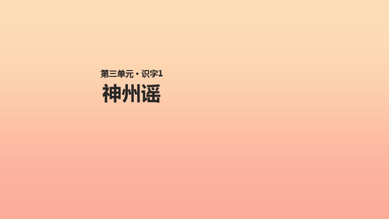 2019二年级语文下册识字1神州谣课件1新人教版.ppt_第1页