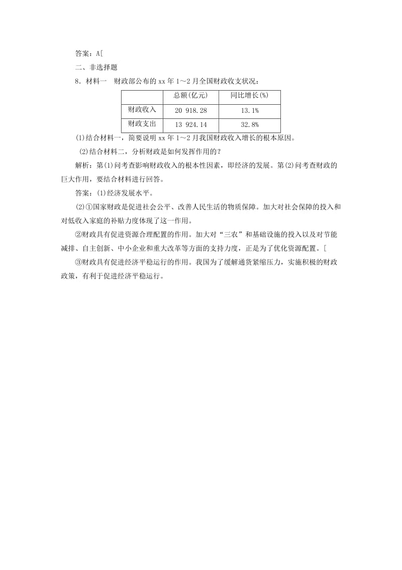 2019-2020年高中政治 第三单元 第八课 第一框 国家财政创新演练大冲关 新人教版必修1.doc_第3页