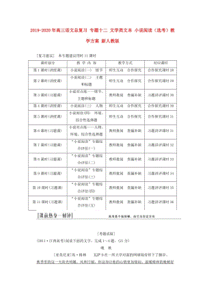 2019-2020年高三語文總復(fù)習(xí) 專題十二 文學(xué)類文本 小說閱讀（選考）教學(xué)方案 新人教版.doc