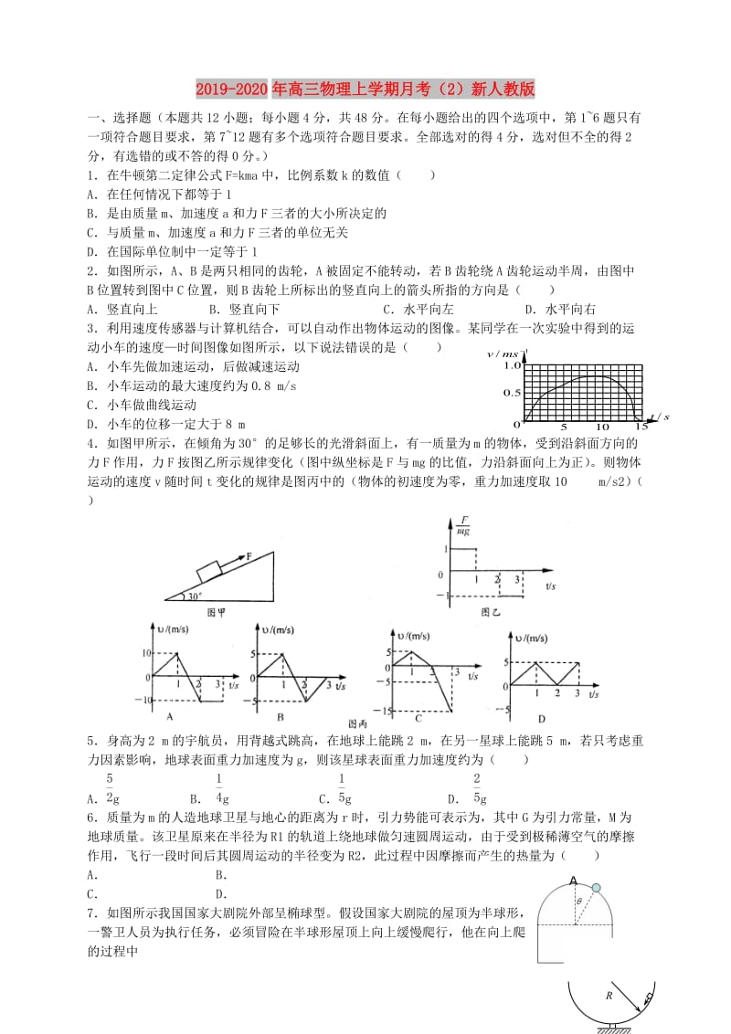 2019-2020年高三物理上学期月考（2）新人教版.doc_第1页