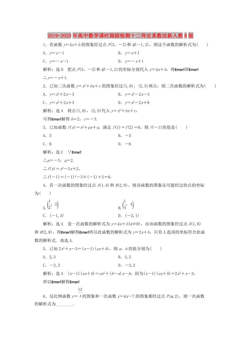 2019-2020年高中数学课时跟踪检测十二待定系数法新人教B版.doc_第1页