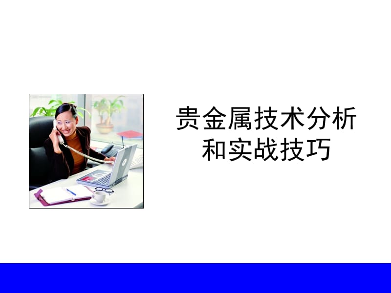 贵金属技术分析和实战技巧.ppt_第1页