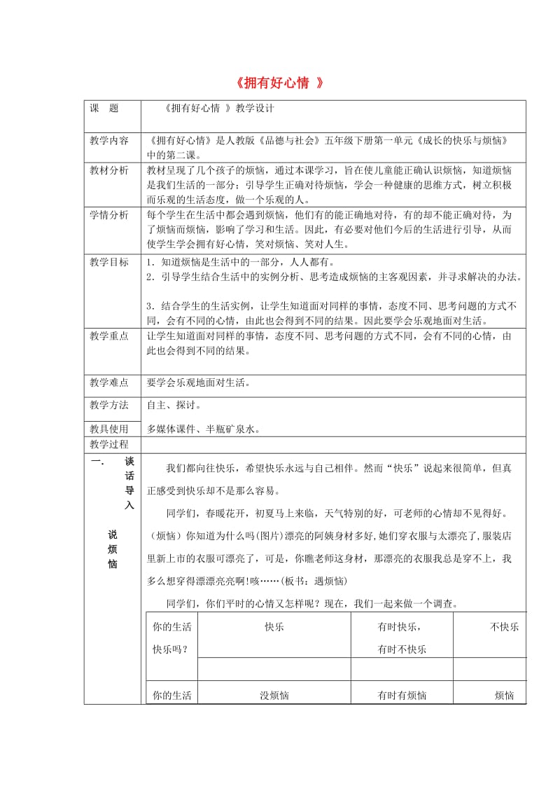 五年级品德与社会下册 第一单元 成长的快乐与烦恼 2《拥有好心情》教案设计 新人教版.doc_第1页