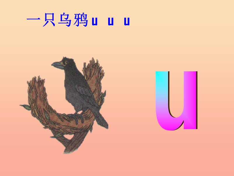2019一年级语文上册 汉语拼音 2《i u ü y w》课件 新人教版.ppt_第3页