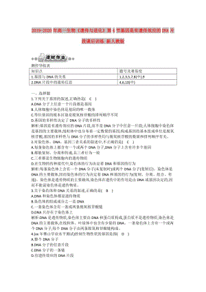 2019-2020年高一生物《遺傳與進(jìn)化》第4節(jié)基因是有遺傳效應(yīng)的DNA片段課后訓(xùn)練 新人教版.doc