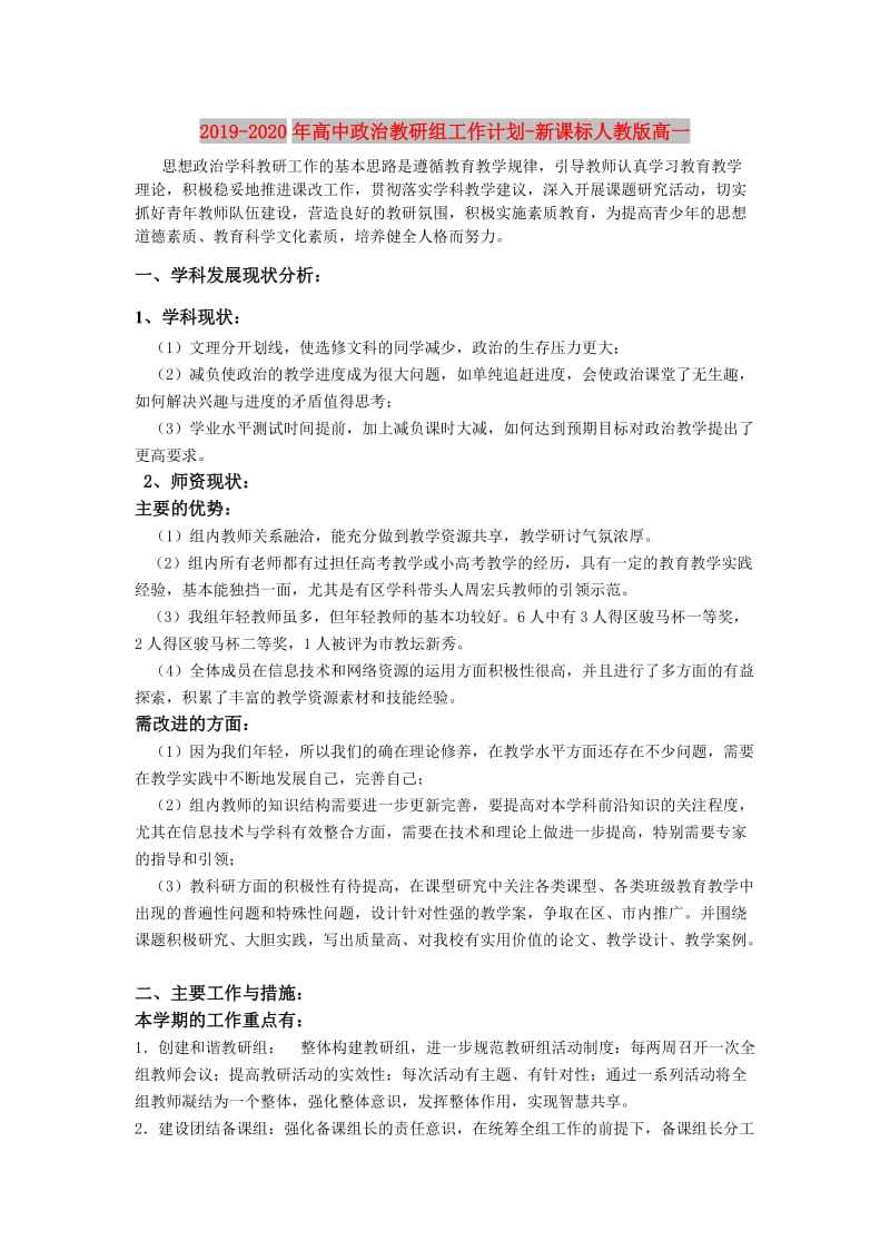 2019-2020年高中政治教研组工作计划-新课标人教版高一.doc_第1页