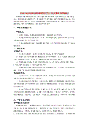 2019-2020年高中政治教研組工作計(jì)劃-新課標(biāo)人教版高一.doc