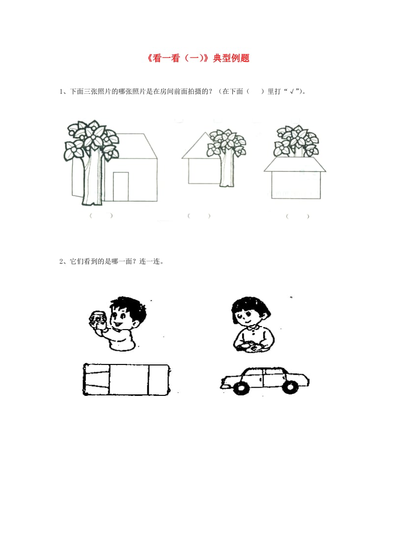 一年级数学下册 第2单元 观察物体 1 看一看(一)典型例题 北师大版.doc_第1页