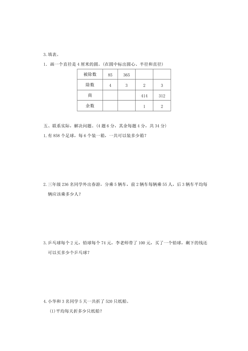 2019秋三年级数学上册第四单元两三位数除以一位数单元检测卷苏教版.doc_第3页