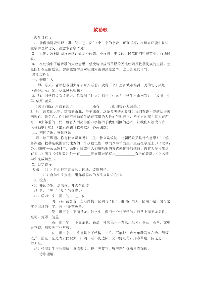 2019三年级语文上册 第三单元《古诗诵读 敕勒歌》教案2 鄂教版.doc_第1页