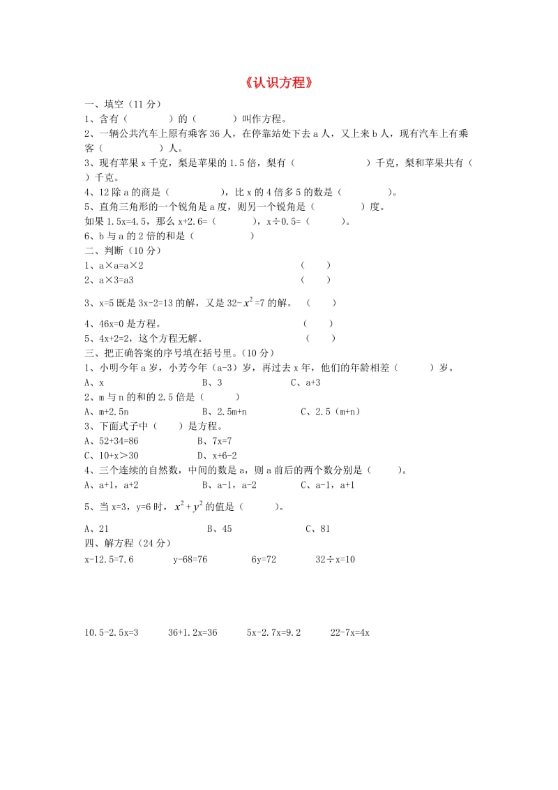 四年级数学下册 第五单元《认识方程》单元综合测试2北师大版.doc_第1页