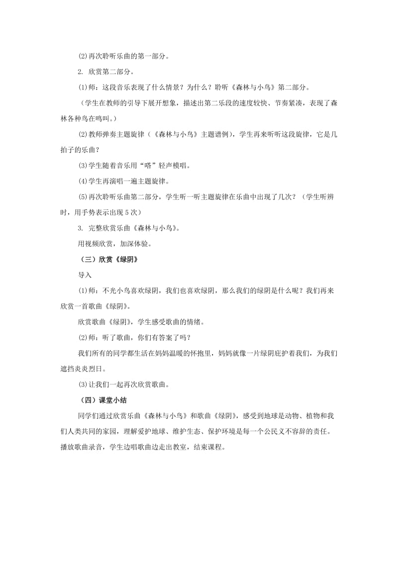 2019春四年级音乐下册 第八单元《森林与小鸟》教案 苏少版.doc_第2页